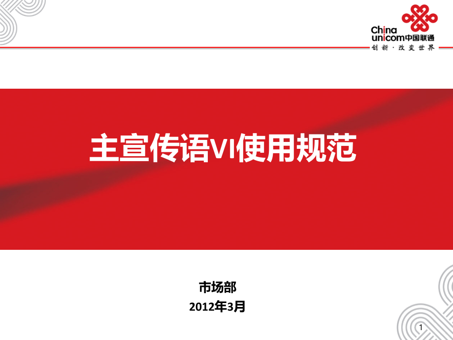 主宣传语vi使用规范.ppt_第1页