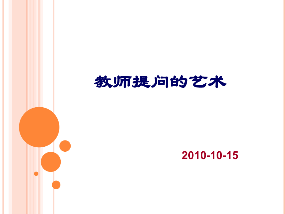 教师提问的艺术.ppt_第1页