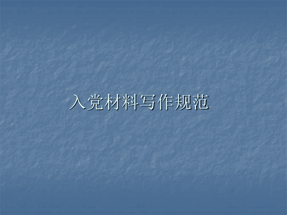 入党的材料写作规范讲座.ppt_第1页