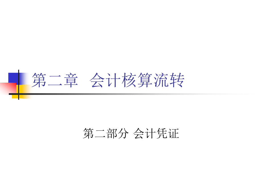 第二章 会计核算流转2.ppt_第1页
