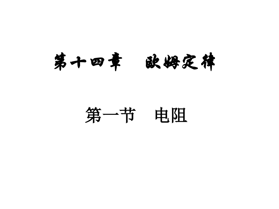一、电阻-(2).ppt_第1页
