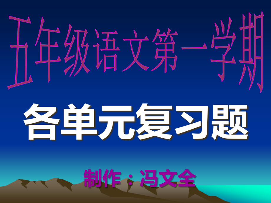 新人教五年级语文上册期末复习题.ppt_第1页