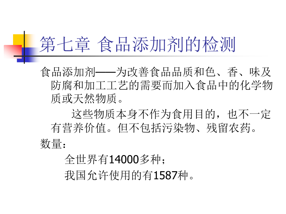 食品检测技术(添加剂).ppt_第1页