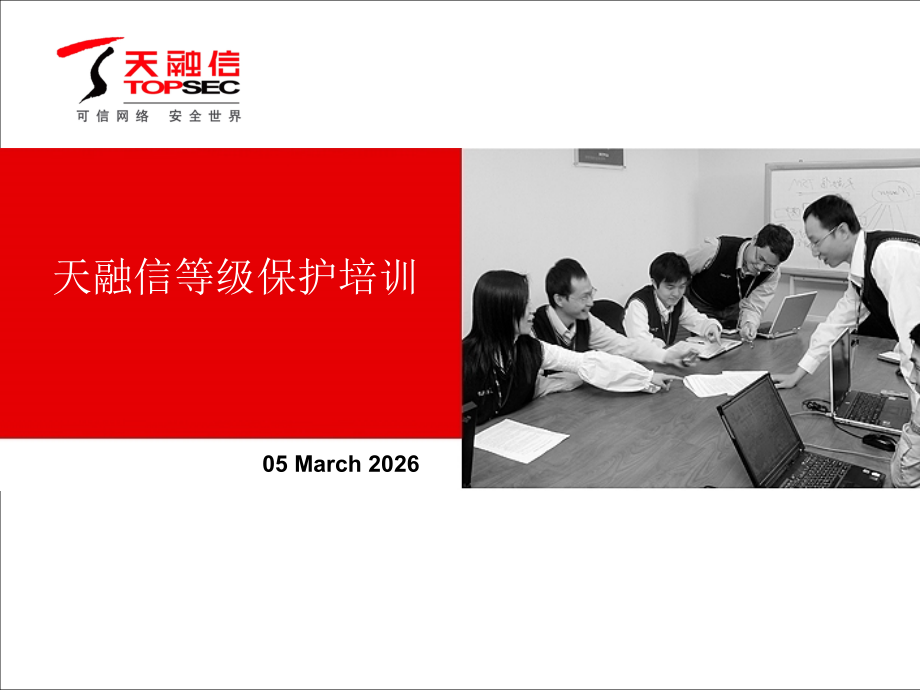 天融信等级保护培训.ppt_第1页