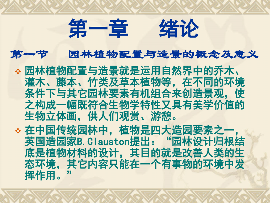 园林植物配置与造景第一章.ppt_第1页
