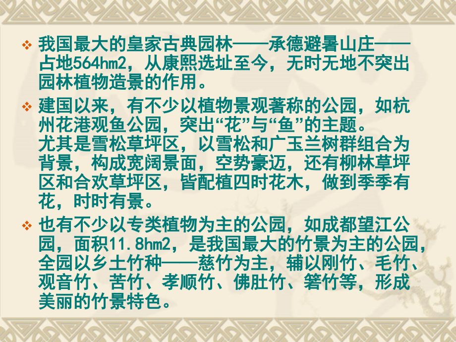 园林植物配置与造景第一章.ppt_第2页