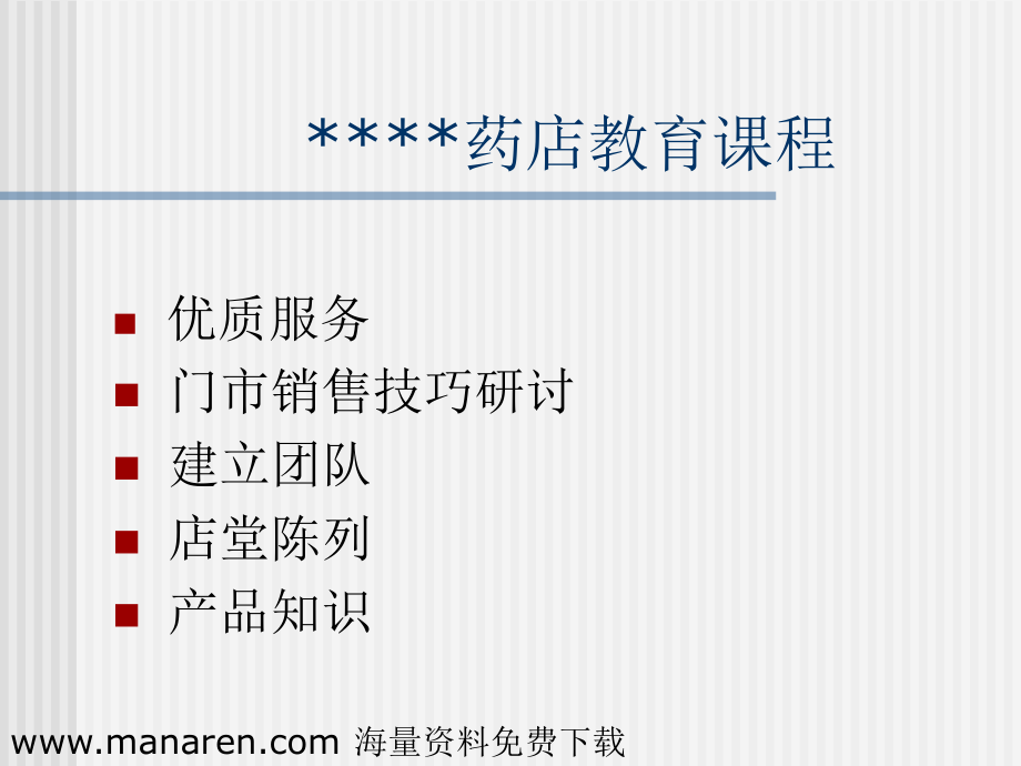 著名药店教育课程.ppt_第1页
