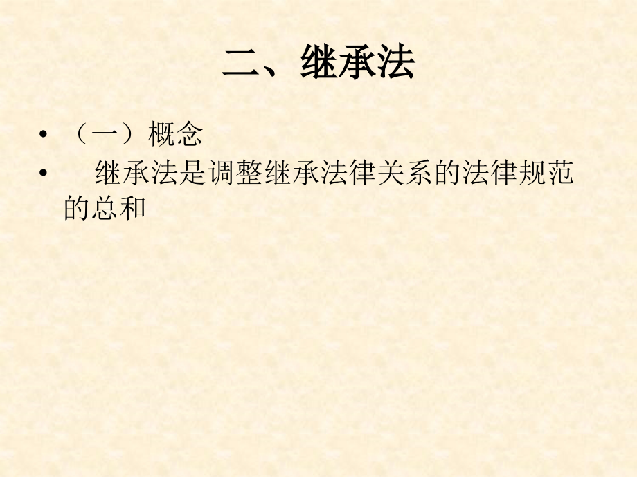 继承制度概论.ppt_第1页