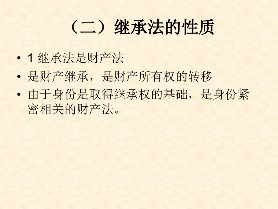 继承制度概论.ppt_第2页