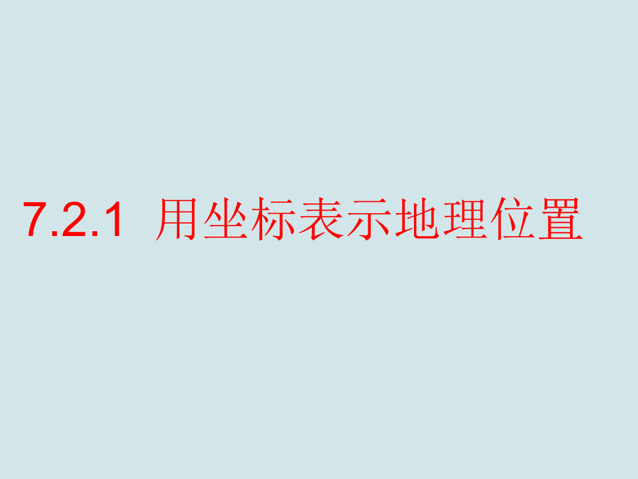 用坐标表示地理位置.2.1用坐标表示地理位置(第一课时).ppt_第1页
