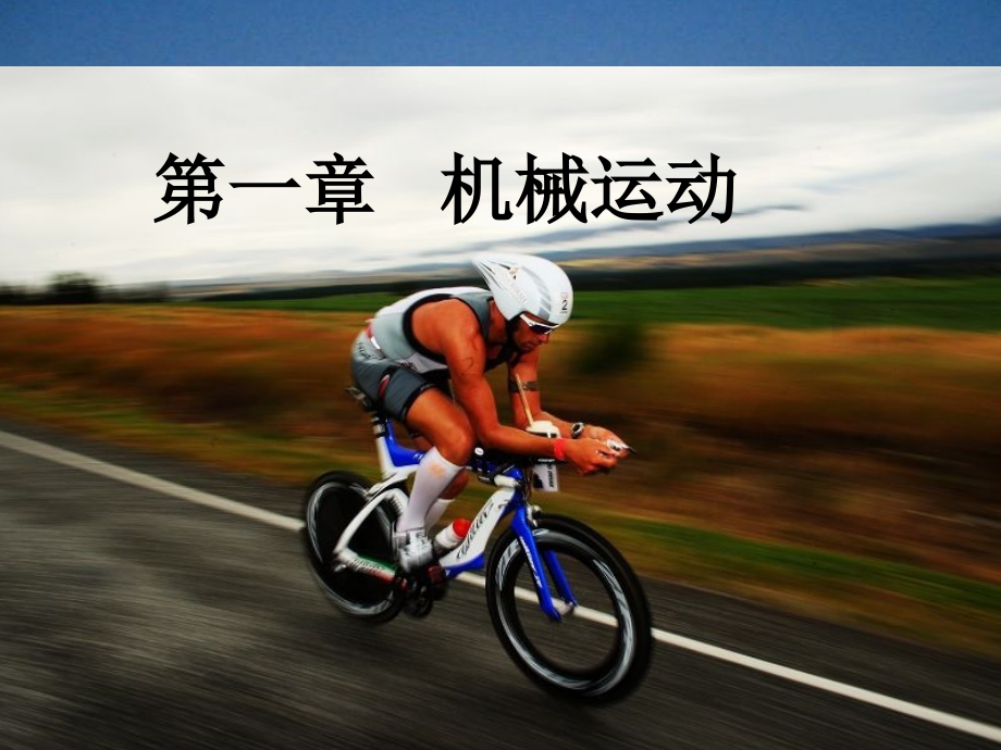 新人教版1ppt.1长度和时间的测量.ppt_第1页