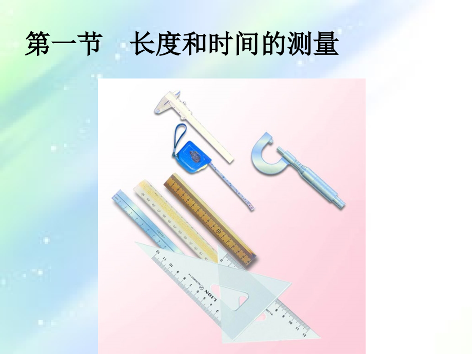 新人教版1ppt.1长度和时间的测量.ppt_第2页