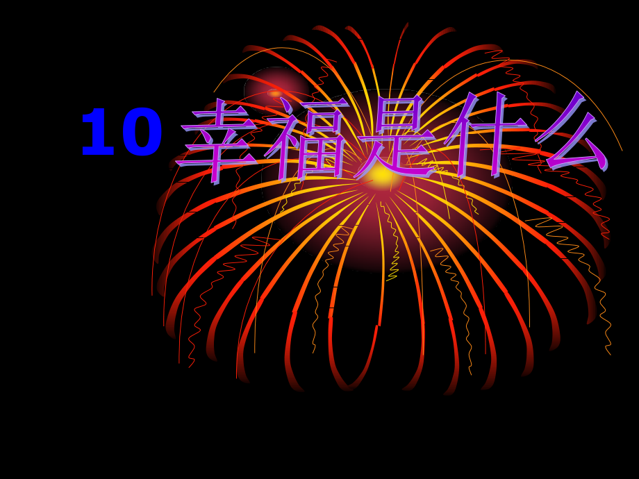 《幸福是什么》PPT课件.ppt_第1页