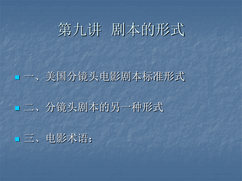 第九讲剧本的形式.ppt_第1页
