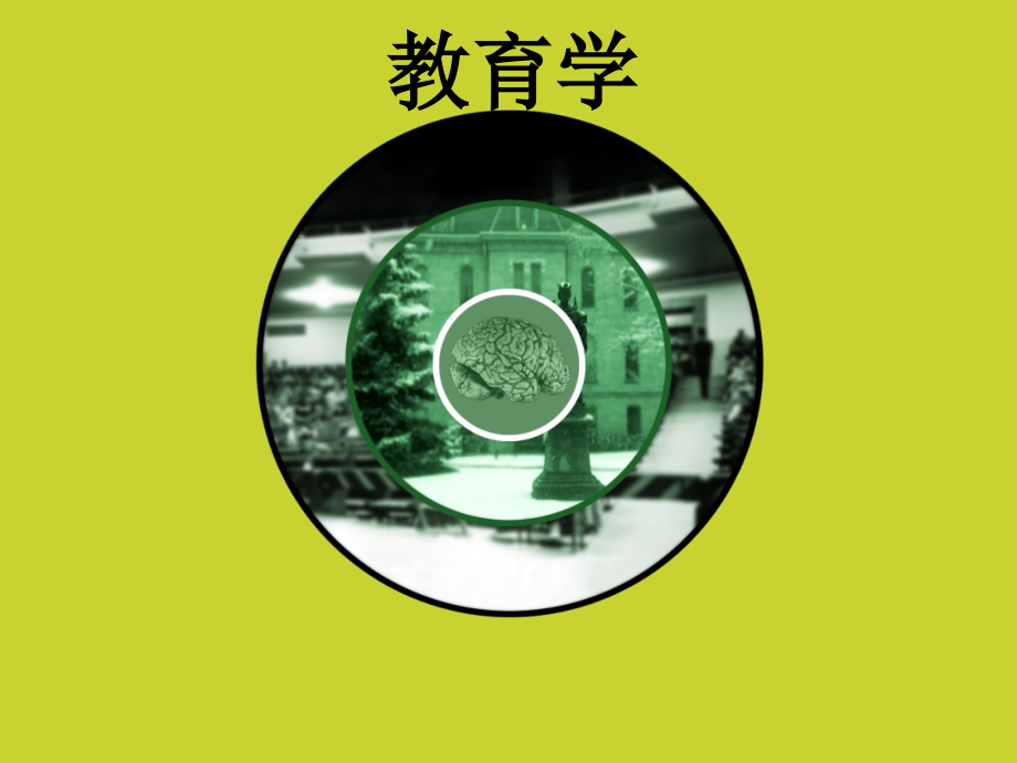 教育学(第一到第四章).ppt_第1页