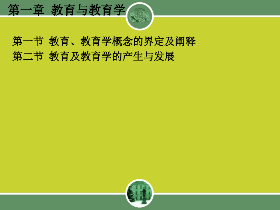 教育学(第一到第四章).ppt_第2页