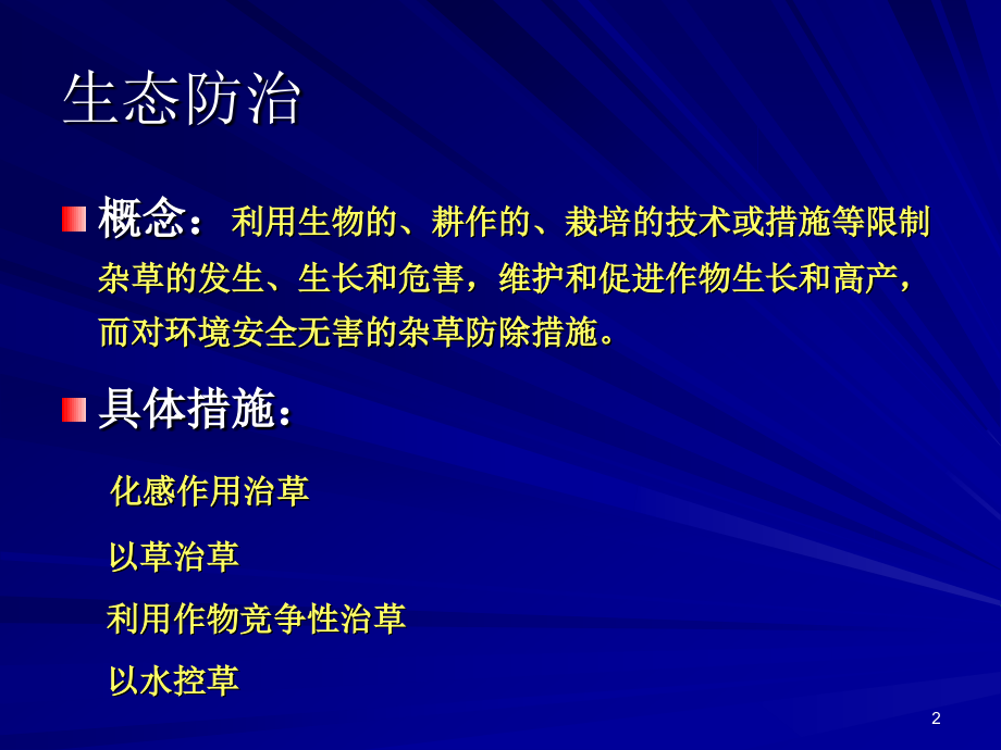 杂草防治研究方法.ppt_第2页