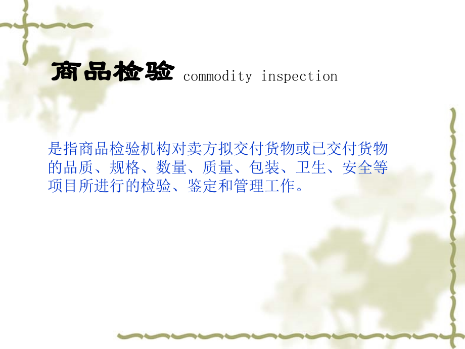国际贸易实务商品检验.ppt_第1页