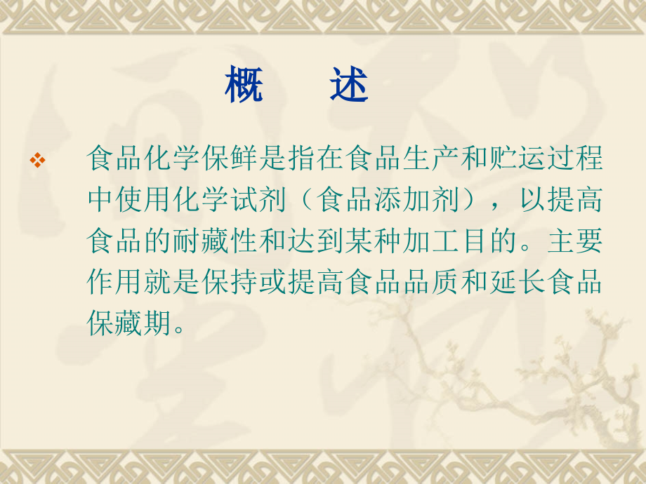 食品化学保鲜技术.ppt_第2页