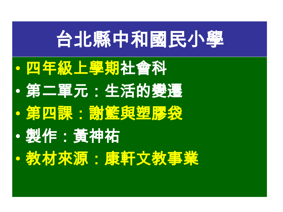 台北县中和国民小学.ppt_第1页