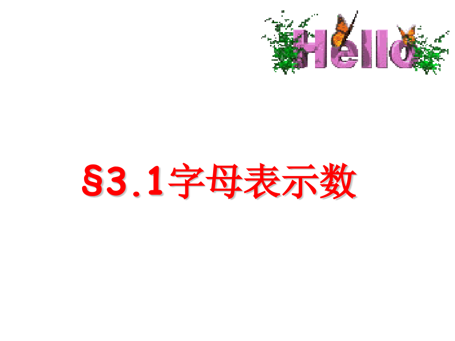 字母表示数.1-字母表示数.pptx_第1页