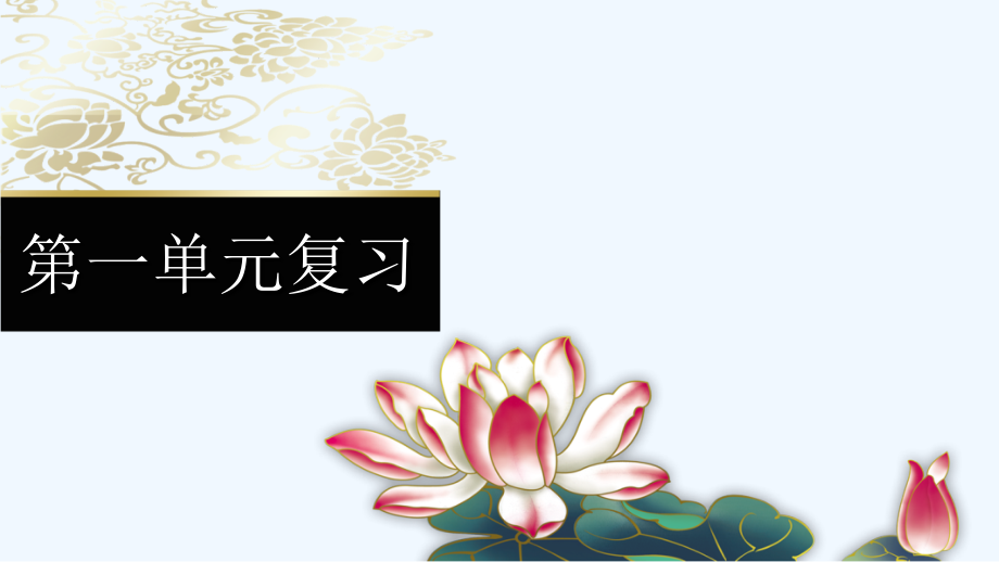 苏教版二上语文第一单元复习.ppt_第1页