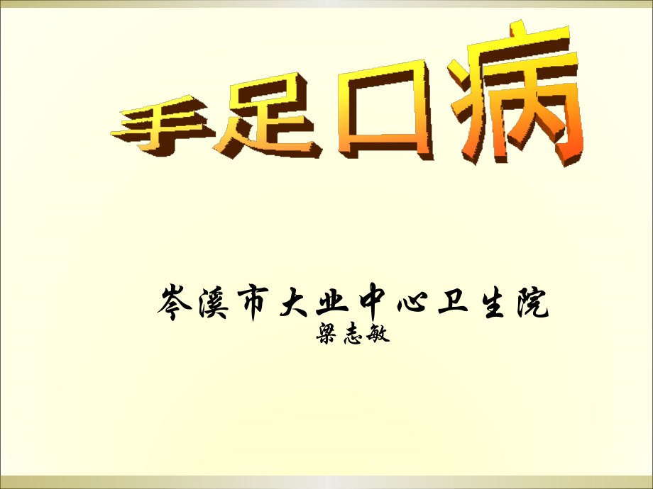 手足口病防治知识讲座2.ppt_第1页