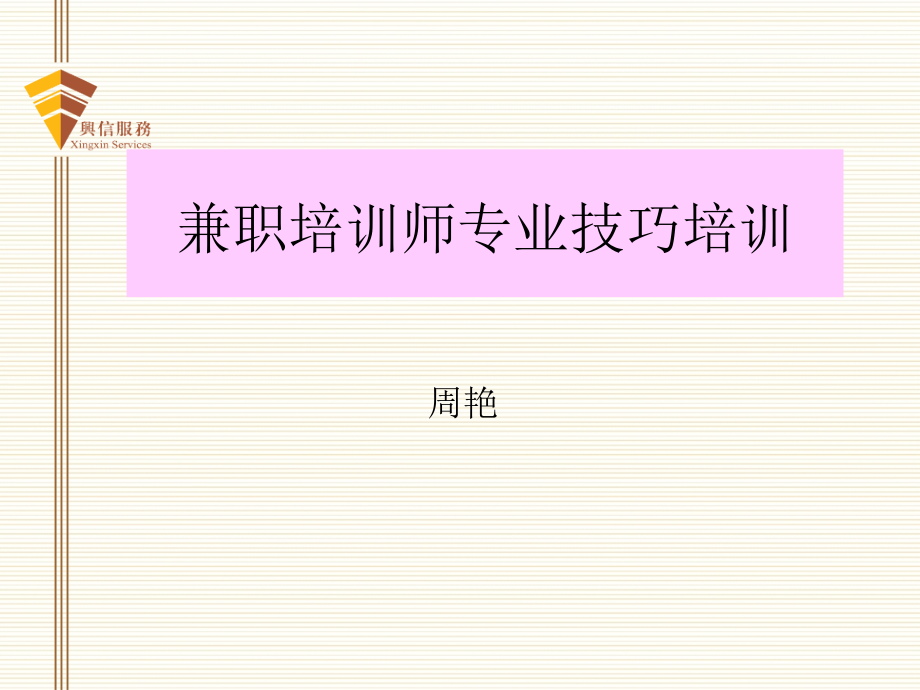 兼职培训师技巧培训.ppt_第1页