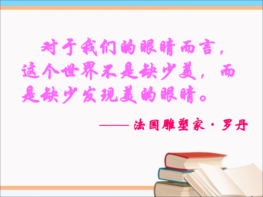 《3.2-欣赏与赞美》课件3.ppt_第1页