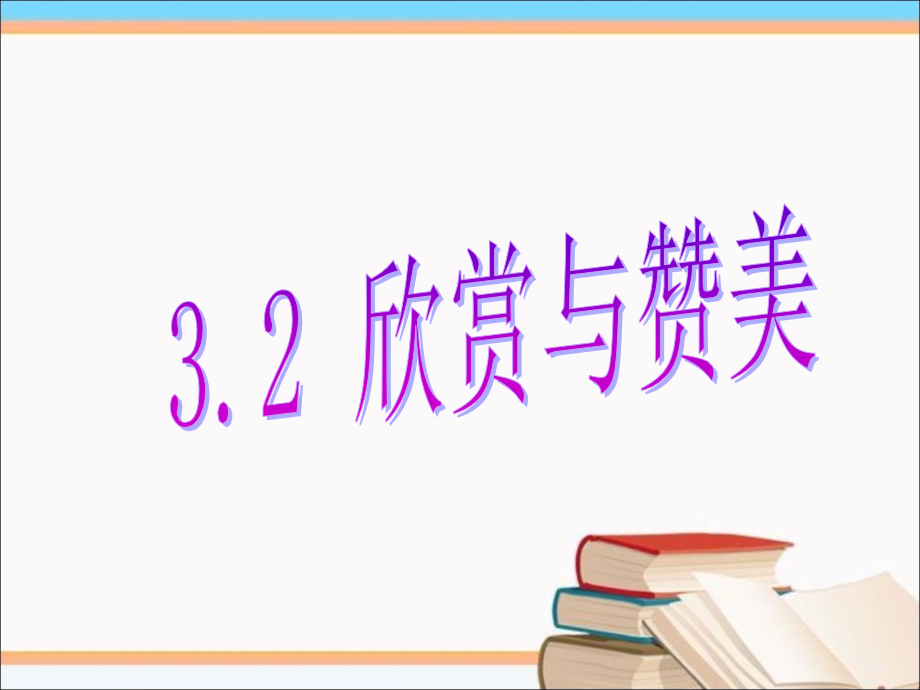 《3.2-欣赏与赞美》课件3.ppt_第2页