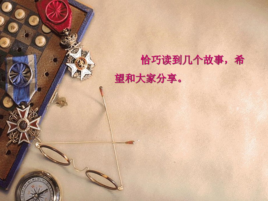 给人启发的几个故事.ppt_第1页