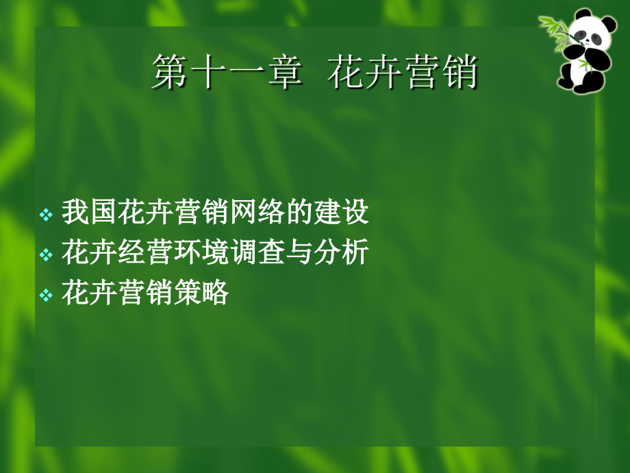 第十一章 花卉营销.ppt_第1页