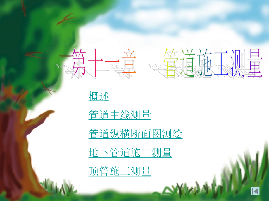 第11章 管道工程测量.ppt_第1页