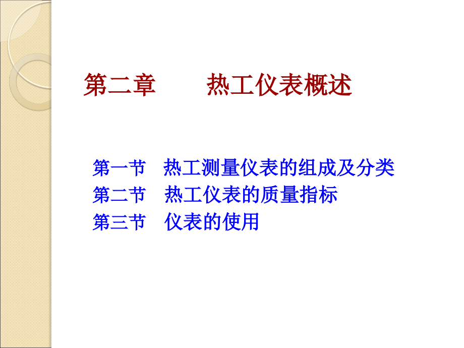 第二章 热工仪表概述.ppt_第1页