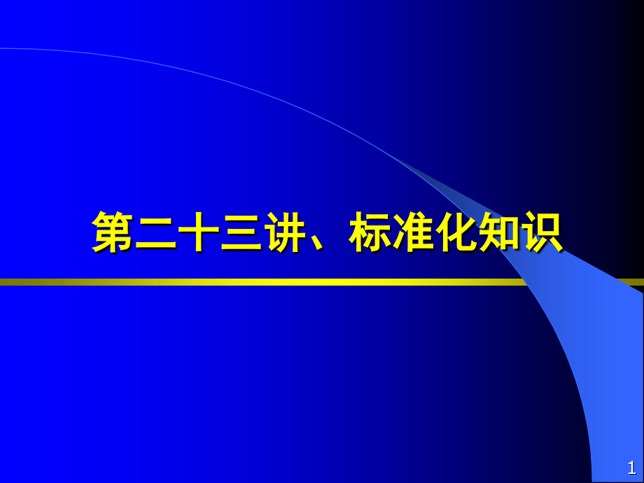 系统集成项目经理考试标准化知识.ppt_第1页