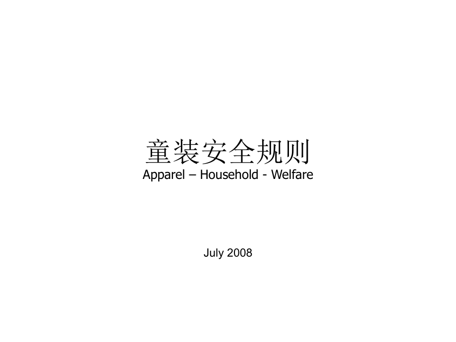 童装安全规则.ppt_第1页