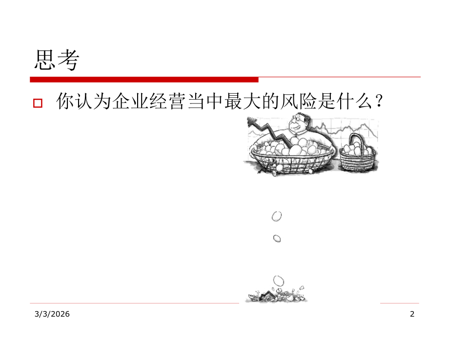 风险管理课件4-6.ppt_第2页