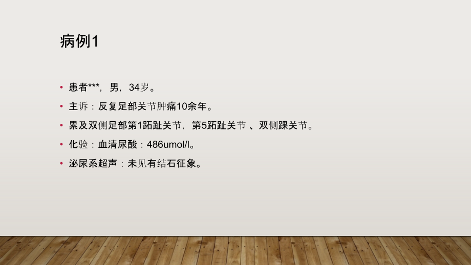 医学课件痛风病例分享.ppt_第1页