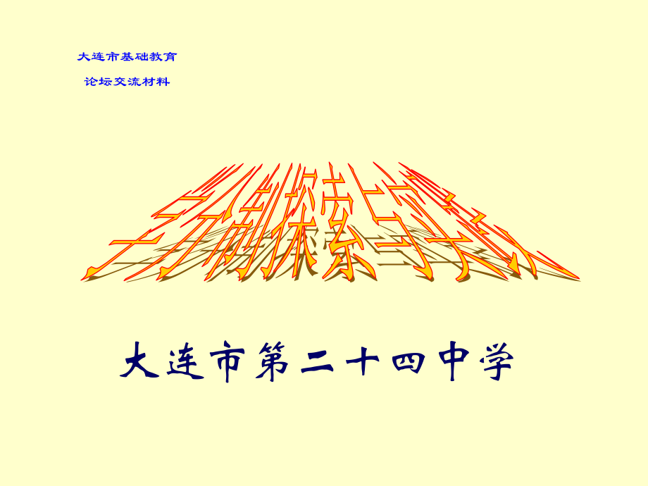 大连市基础教育.ppt_第1页