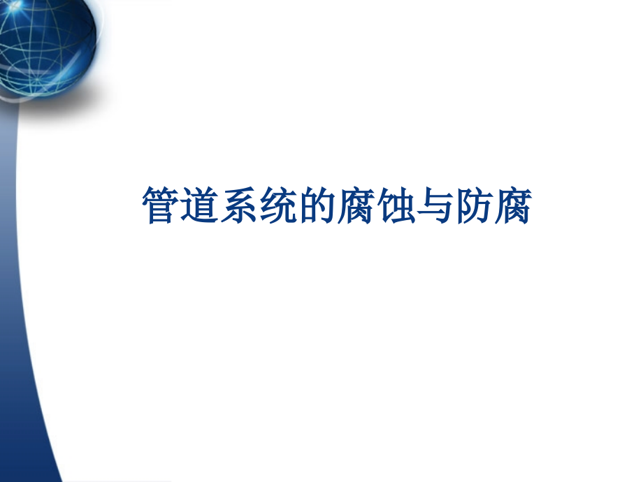 管道系统的腐蚀与防腐1.ppt_第1页