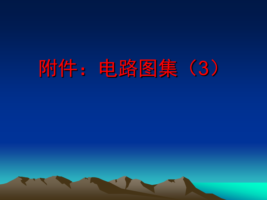 附加：电路图集(3)1.ppt_第1页