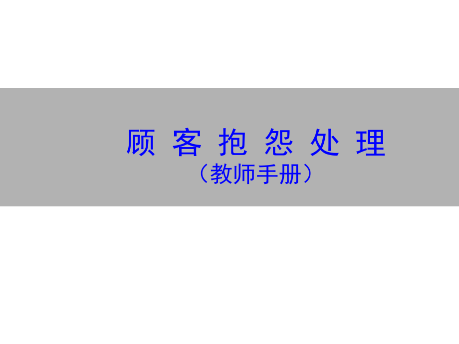 抱怨处理教材.ppt_第1页