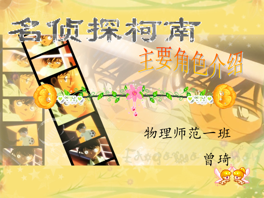 名侦探柯南人物介绍.ppt_第1页