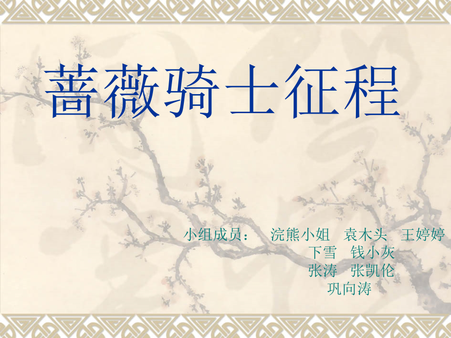 蔷薇骑士征程.ppt_第1页