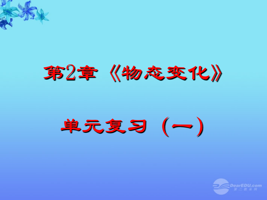 江苏省大丰市八年级物理上册《物态变化》复习课件-苏科版.ppt_第1页
