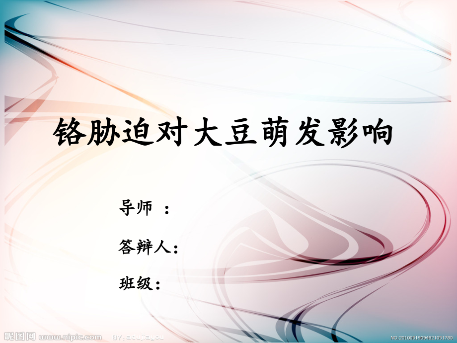 重金属铬胁迫对大豆种子萌发的影响.ppt_第1页
