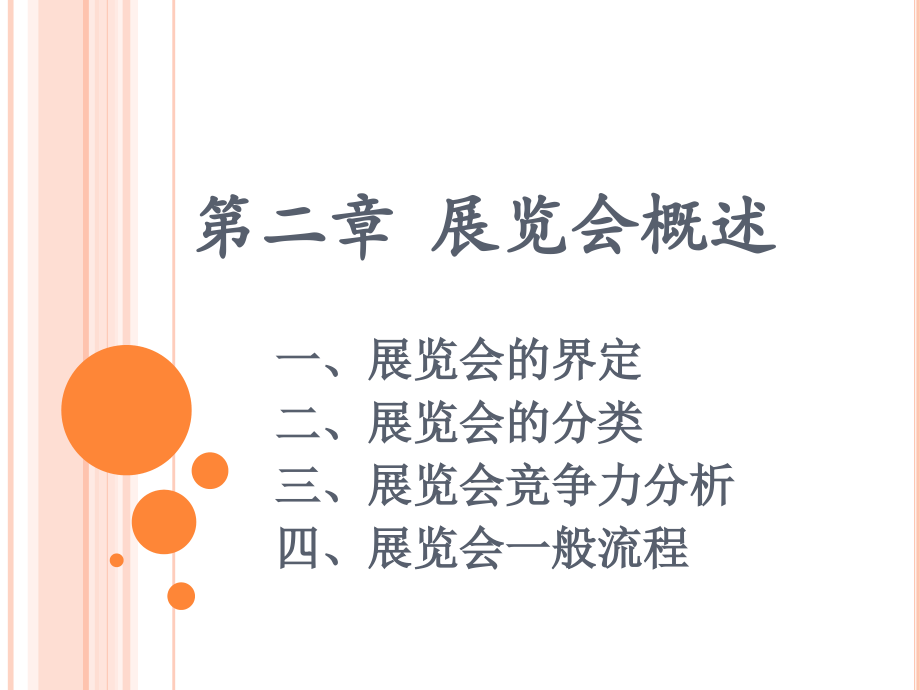 第二章 展览业概述.ppt_第1页