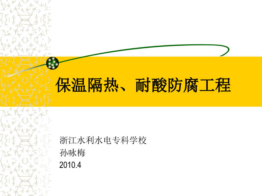 保温隔热 耐酸防腐工程.ppt_第1页