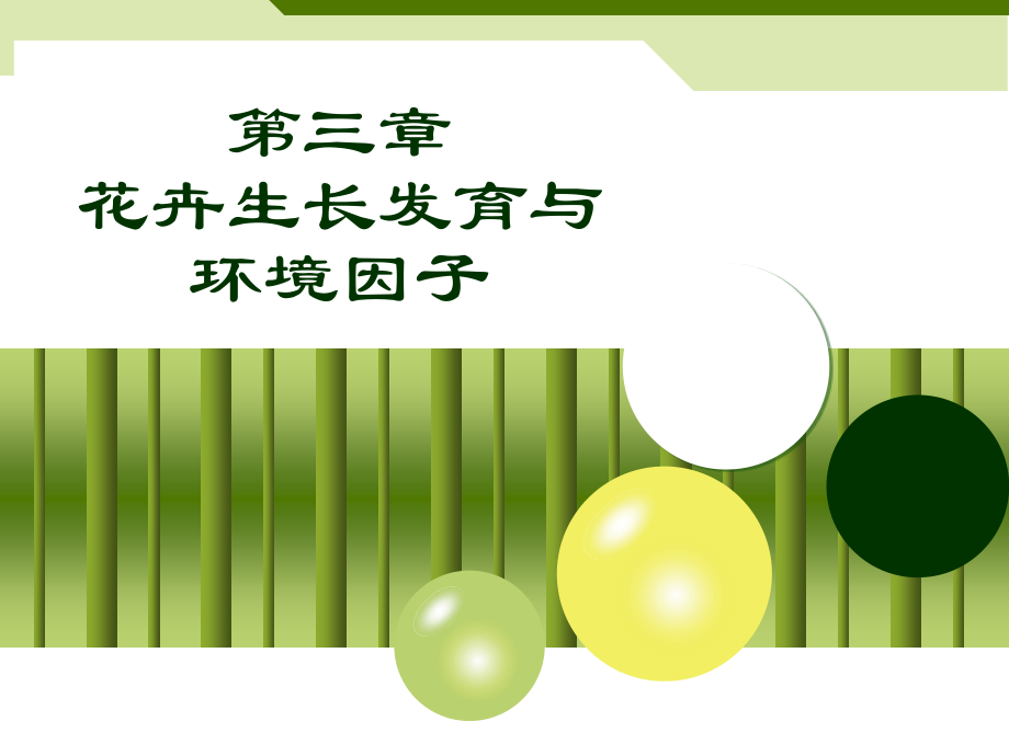 园林景观花卉学.ppt_第1页