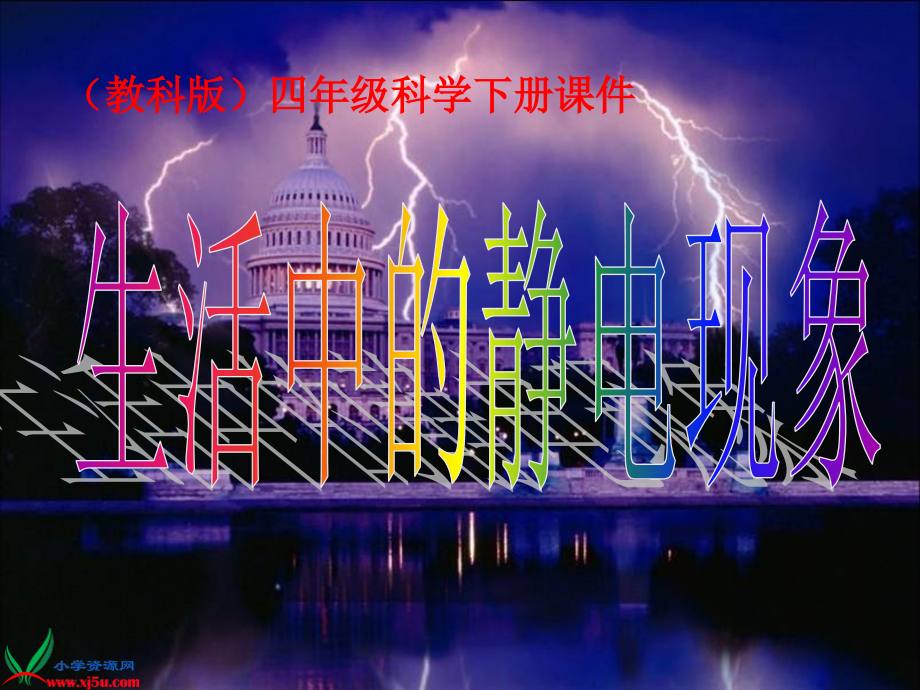 (教科版)四年级科学下册课件-生活中的静电现象-2.ppt_第1页
